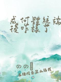 成何体统端王最后咋样了