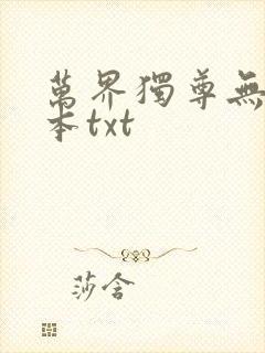 万界独尊无忧全本txt