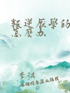 叛逆厌学的儿子怎么办