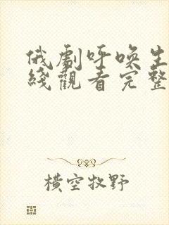 俄剧呼唤生活在线观看完整版