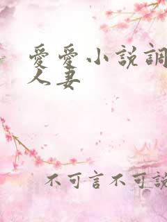 爱爱小说调教日人妻