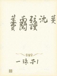 叶南弦沈蔓歌免费阅读