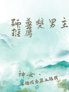 师尊双男主小说推荐