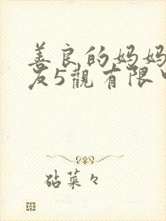 善良的妈妈的朋友5观有限中字