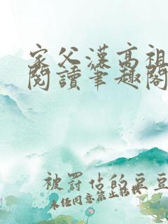 家父汉高祖免费阅读笔趣阁小说