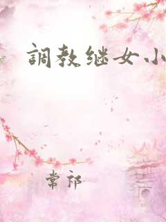 调教继女小说h
