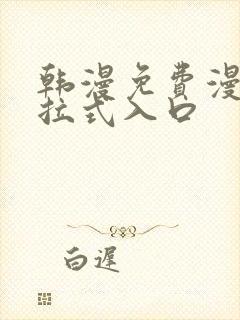 韩漫免费漫画下拉式入口