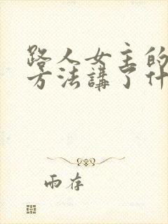 路人女主的养成方法讲了什么