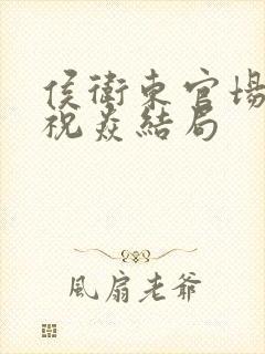 侯卫东官场笔记祝焱结局