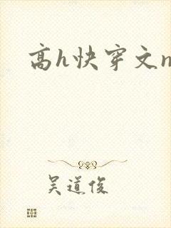 高h快穿文np