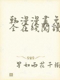 韩漫漫画免费大全在线阅读