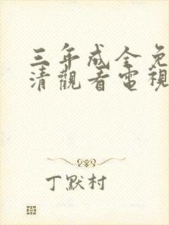 三年成全免费高清观看电视剧www.laosr.c