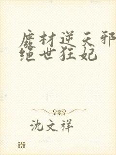 废材逆天邪帝的绝世狂妃