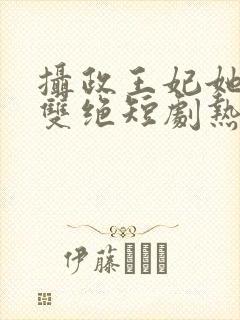 摄政王妃她医毒双绝短剧热播