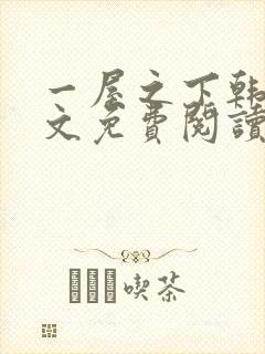 一屋之下韩漫全文免费阅读全集