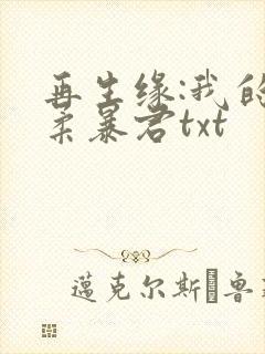 再生缘:我的温柔暴君txt