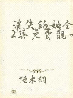 消失的她全集12集免费观看