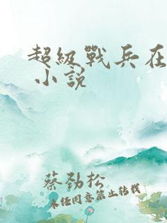 超级战兵在都市 小说