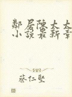 邻居陈太太杨姐小说最新章节