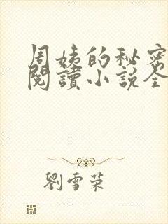 周姨的秘密在线阅读小说全文
