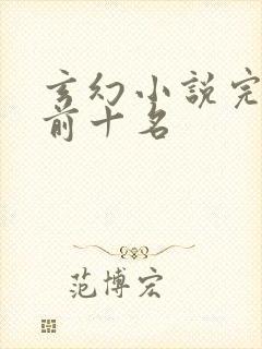 玄幻小说完结榜前十名