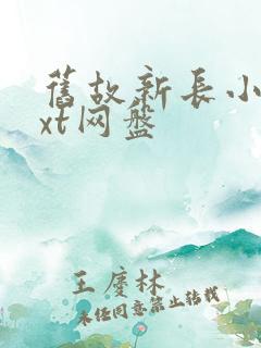 旧故新长小说txt网盘