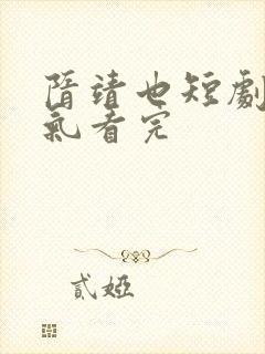 隋靖也短剧一口气看完