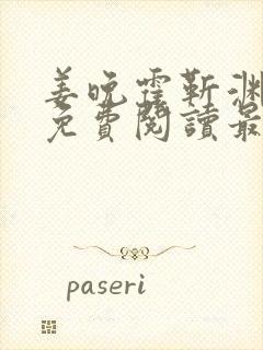 姜晚霍靳渊小说免费阅读最新章节