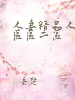 人妻精品人妻一区区二区