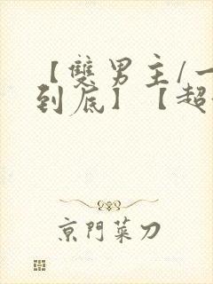 【双男主/一更到底】【超甜/abo】全文