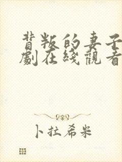 背叛的妻子电视剧在线观看免费完整版