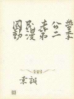 国民老公带回家动漫第二季