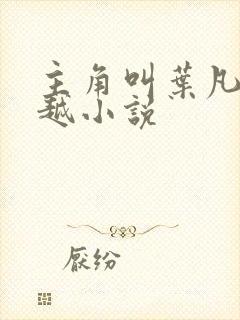 主角叫叶凡的穿越小说