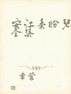 安江秦盼儿小说全集