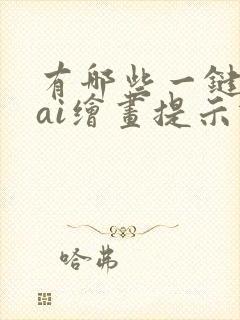 有哪些一键生成ai绘画提示词的网站