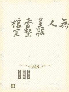 棺香美人无删减完整版