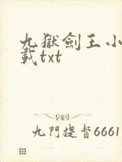 九狱剑王小说下载txt