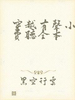 穿越有声小说免费听全本