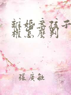 离婚案孩子抚养权怎么判