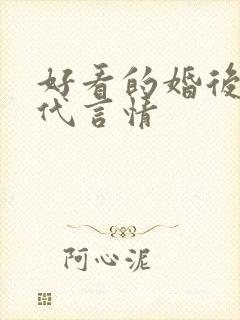 好看的婚后文现代言情