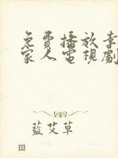 免费播放幸福一家人电视剧