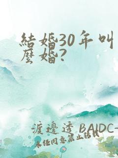 结婚30年叫什么婚?