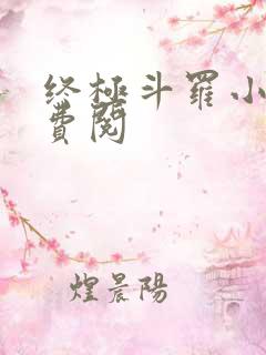 终极斗罗小说免费阅