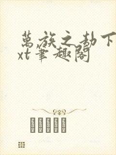 万族之劫下载txt笔趣阁