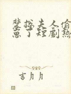 裴总夫人偷偷生崽了短剧热播