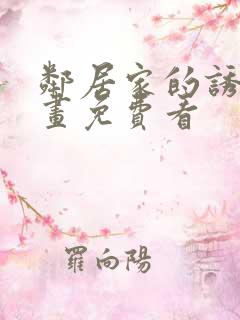 邻居家的诱惑漫画免费看