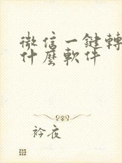 微信一键转发是什么软件