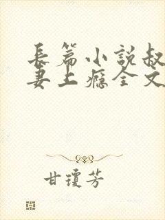 长篇小说叔他宠妻上瘾全文阅读