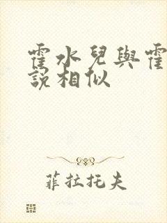 霍水儿与霍泽小说相似