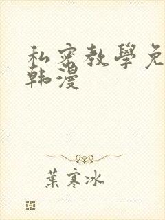 私密教学免费看韩漫